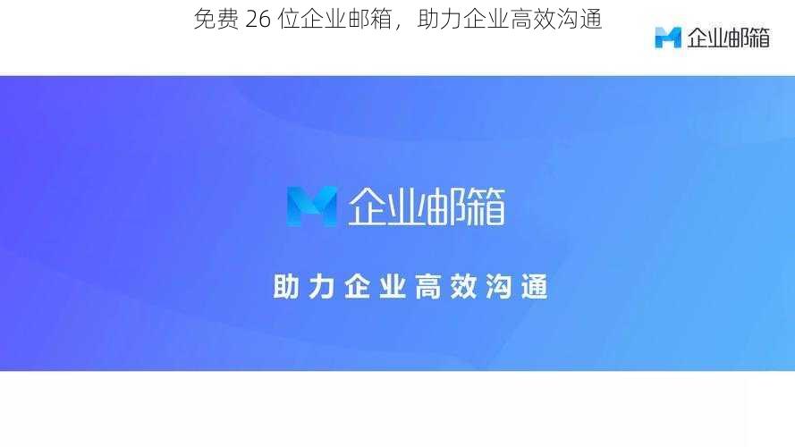 免费 26 位企业邮箱,助力企业高效沟通