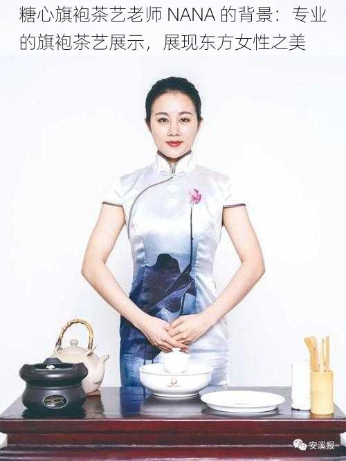 糖心旗袍茶艺老师 NANA 的背景:专业的旗袍茶艺展示,展现东方女性之美
