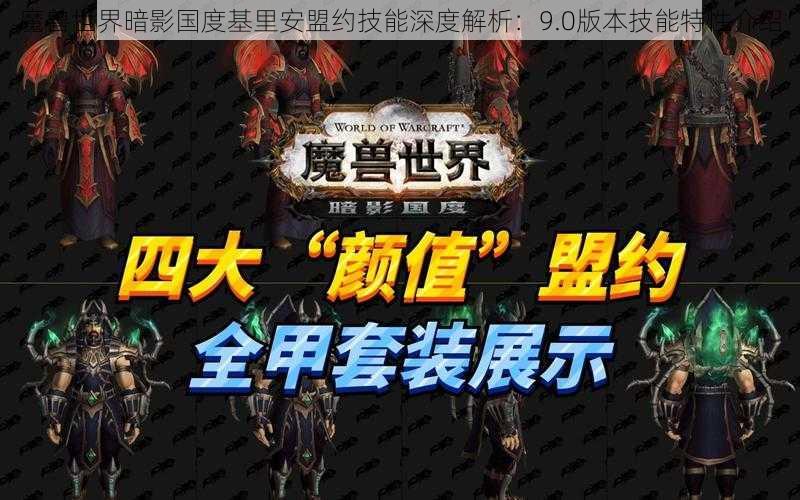 魔兽世界暗影国度基里安盟约技能深度解析:9.0版本技能特性介绍