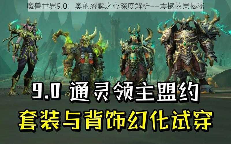 魔兽世界9.0:奥的裂解之心深度解析——震撼效果揭秘