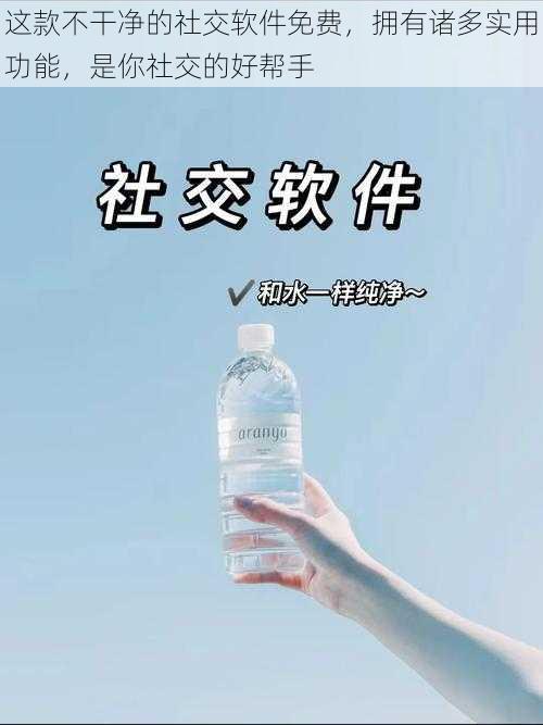 这款不干净的社交软件免费,拥有诸多实用功能,是你社交的好帮手