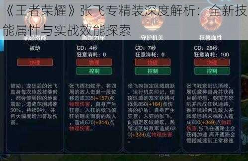 《王者荣耀》张飞专精装深度解析:全新技能属性与实战效能探索