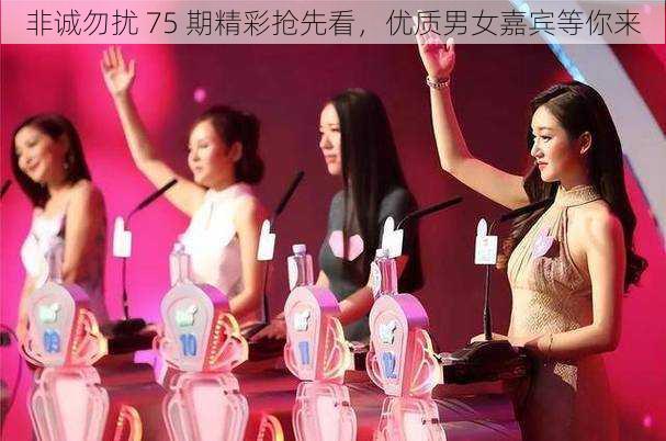 非诚勿扰 75 期精彩抢先看,优质男女嘉宾等你来