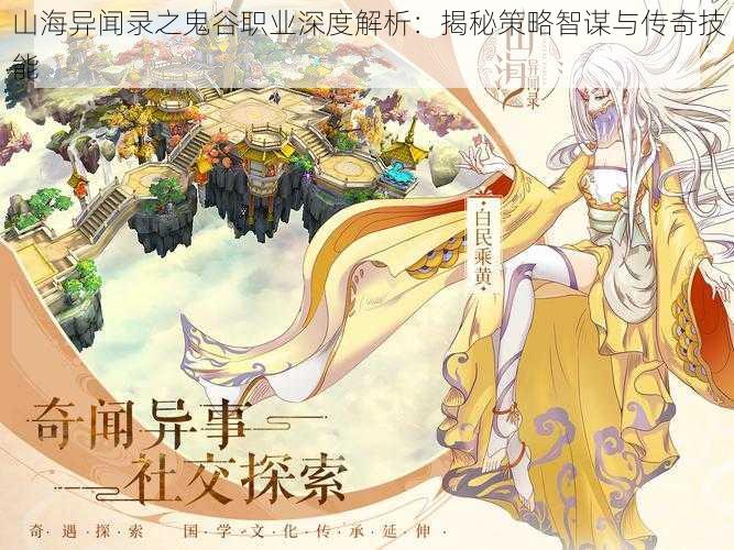 山海异闻录之鬼谷职业深度解析:揭秘策略智谋与传奇技能