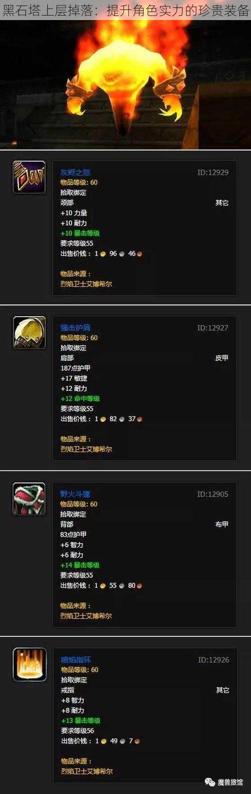 黑石塔上层掉落:提升角色实力的珍贵装备