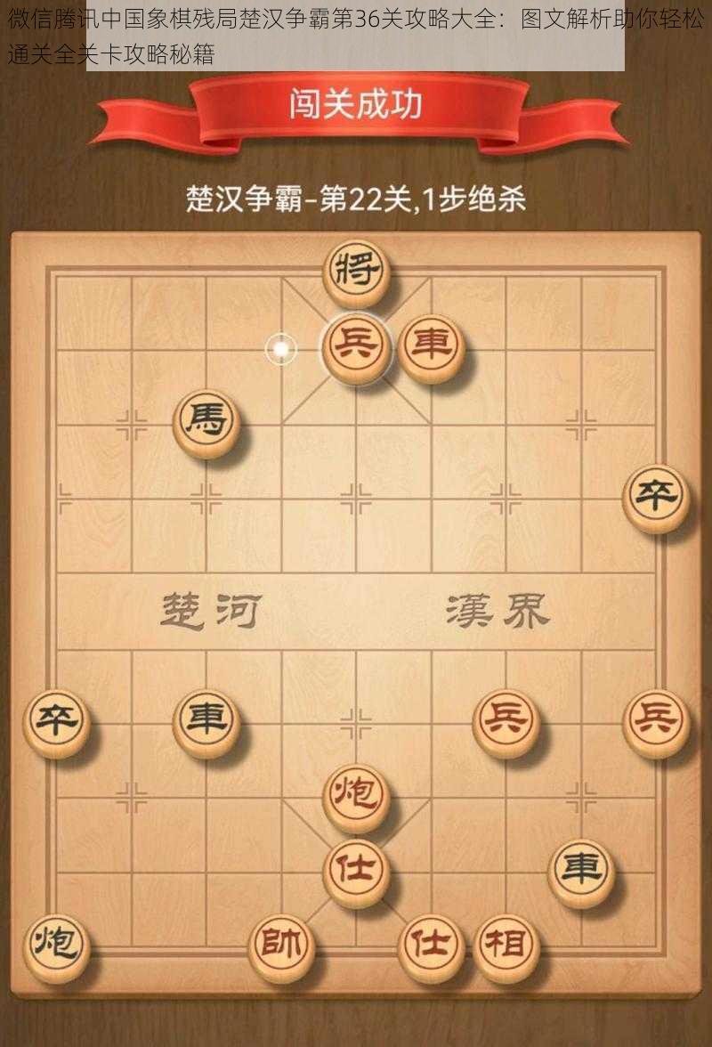 微信腾讯中国象棋残局楚汉争霸第36关攻略大全:图文解析助你轻松通关全关卡攻略秘籍