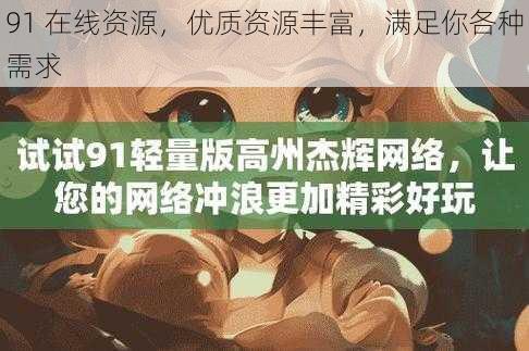 91 在线资源,优质资源丰富,满足你各种需求