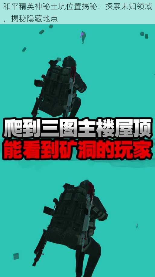 和平精英神秘土坑位置揭秘:探索未知领域,揭秘隐藏地点