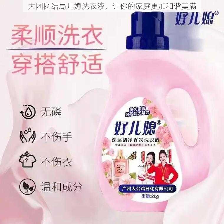 大团圆结局儿媳洗衣液,让你的家庭更加和谐美满