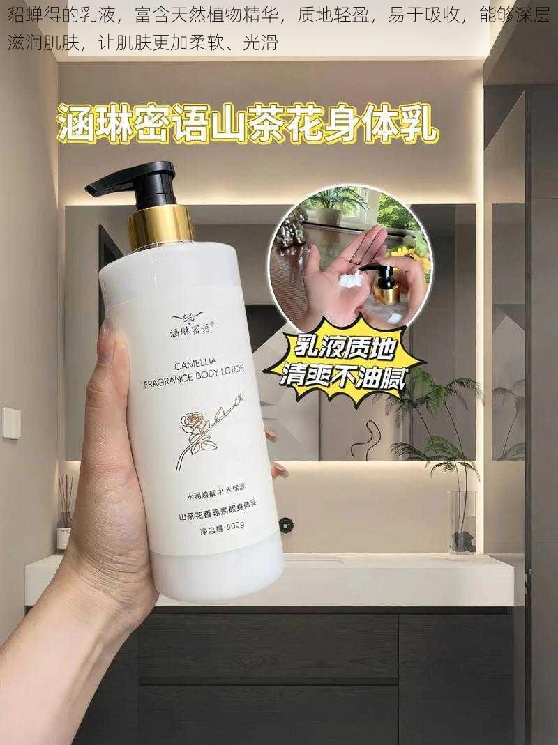 貂蝉得的乳液,富含天然植物精华,质地轻盈,易于吸收,能够深层滋润肌肤,让肌肤更加柔软、光滑