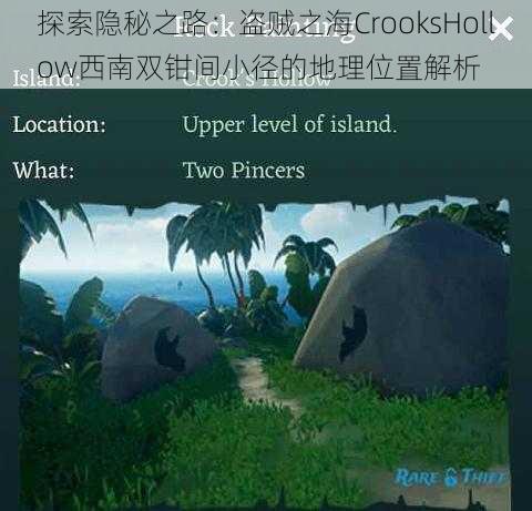 探索隐秘之路:盗贼之海CrooksHollow西南双钳间小径的地理位置解析