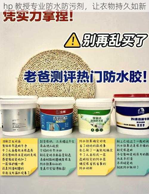 hp 教授专业防水防污剂,让衣物持久如新