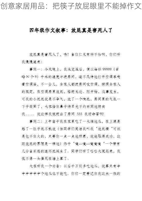 创意家居用品:把筷子放屁眼里不能掉作文