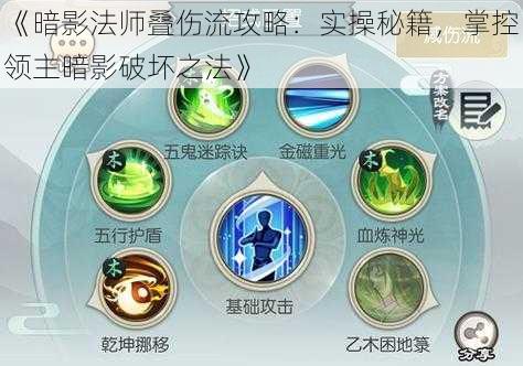 《暗影法师叠伤流攻略:实操秘籍,掌控领主暗影破坏之法》