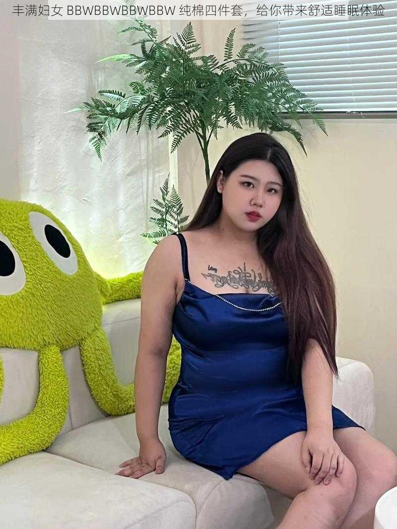 丰满妇女 BBWBBWBBWBBW 纯棉四件套,给你带来舒适睡眠体验