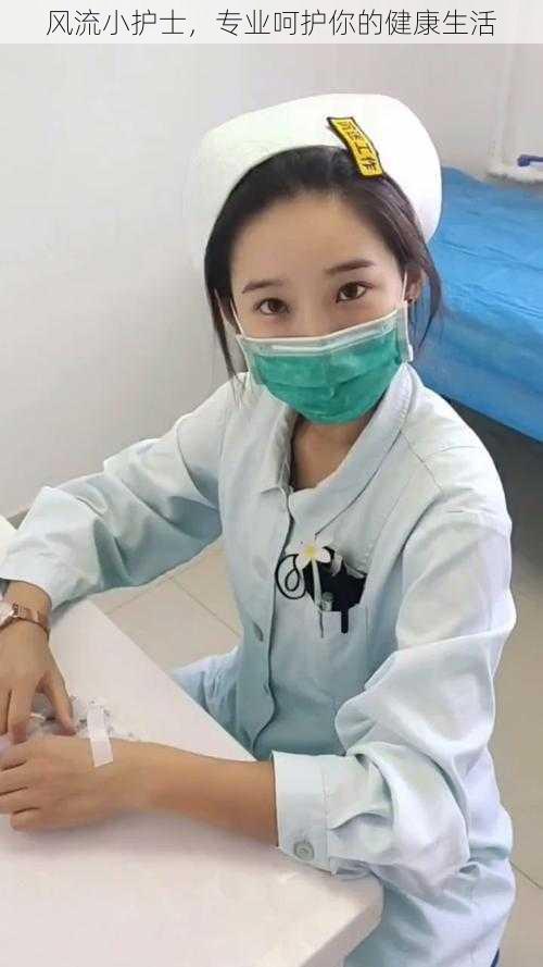 风流小护士,专业呵护你的健康生活