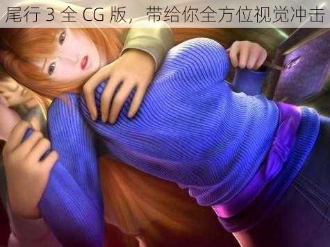 尾行 3 全 CG 版,带给你全方位视觉冲击