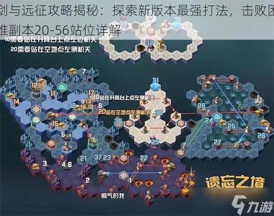剑与远征攻略揭秘:探索新版本最强打法,击败困难副本20-56站位详解
