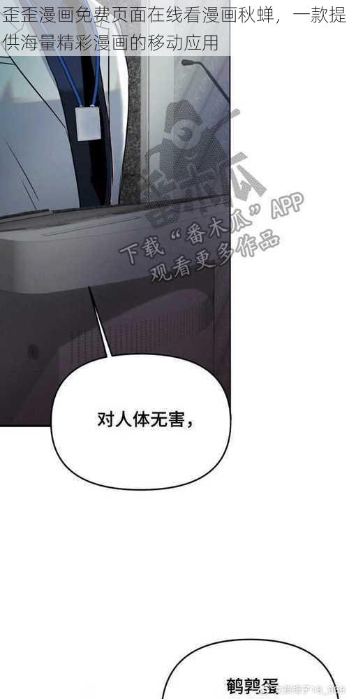 歪歪漫画免费页面在线看漫画秋蝉,一款提供海量精彩漫画的移动应用