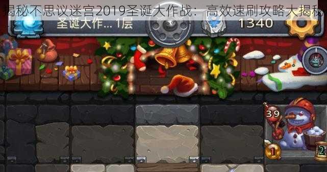 揭秘不思议迷宫2019圣诞大作战:高效速刷攻略大揭秘
