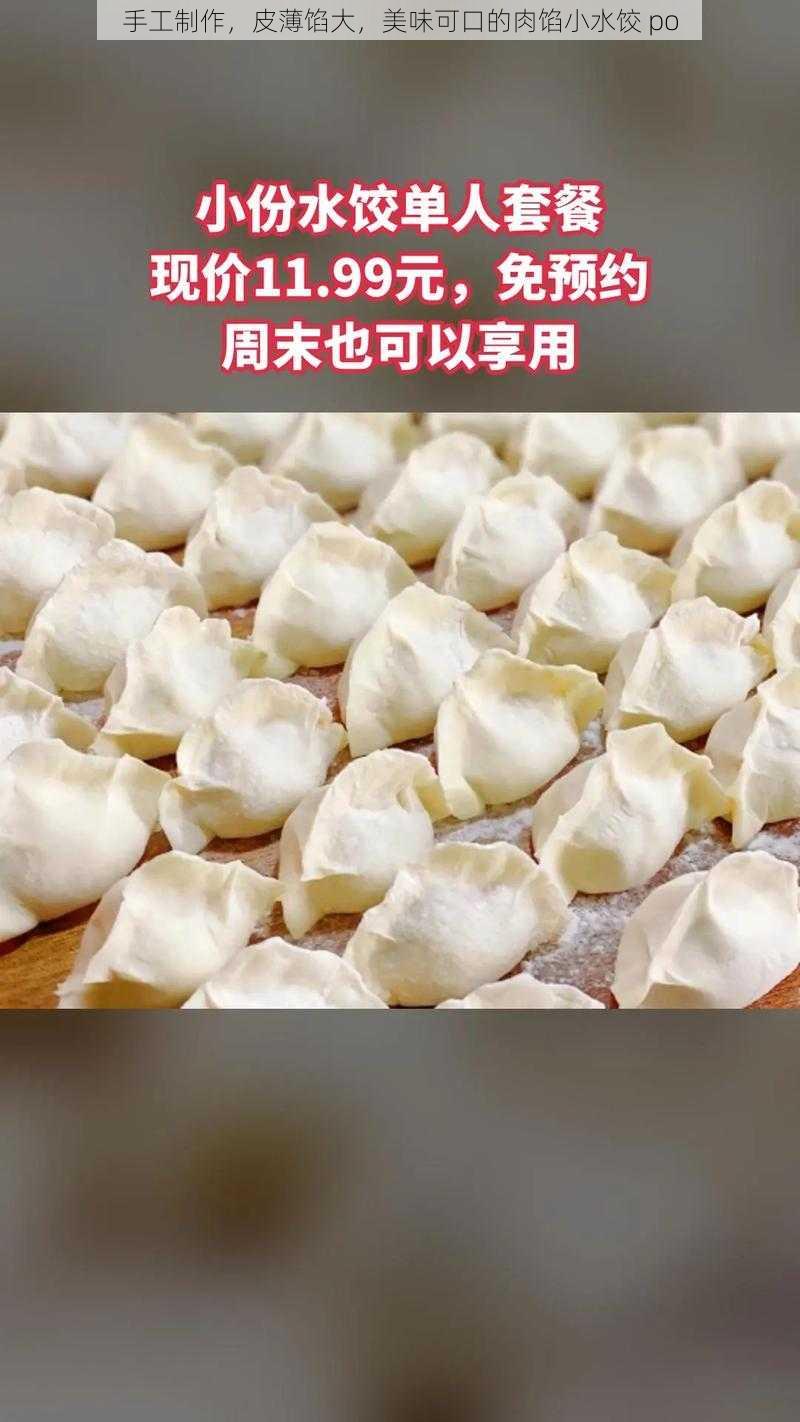 手工制作,皮薄馅大,美味可口的肉馅小水饺 po