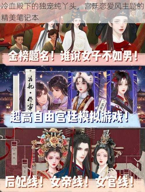 冷血殿下的独宠纯丫头,宫廷恋爱风主题的精美笔记本