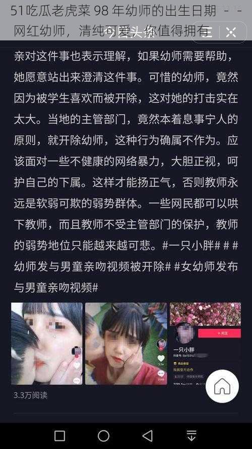 51吃瓜老虎菜 98 年幼师的出生日期 -- 网红幼师,清纯可爱,你值得拥有