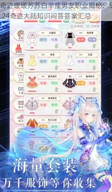 奇迹暖暖苏苏白羊座男友职业揭秘:5.24奇迹大陆知识问答答案汇总