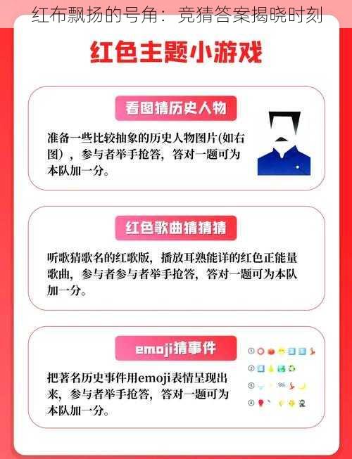 红布飘扬的号角:竞猜答案揭晓时刻
