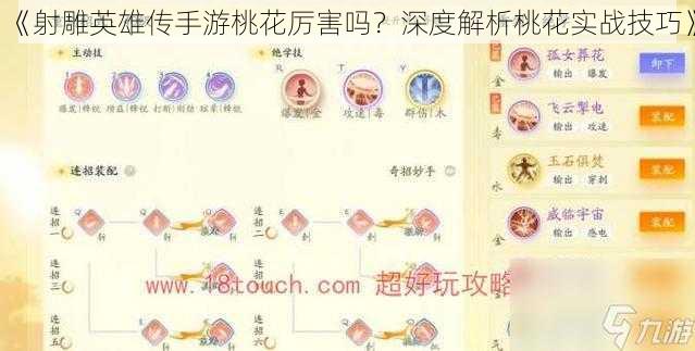 《射雕英雄传手游桃花厉害吗？深度解析桃花实战技巧》