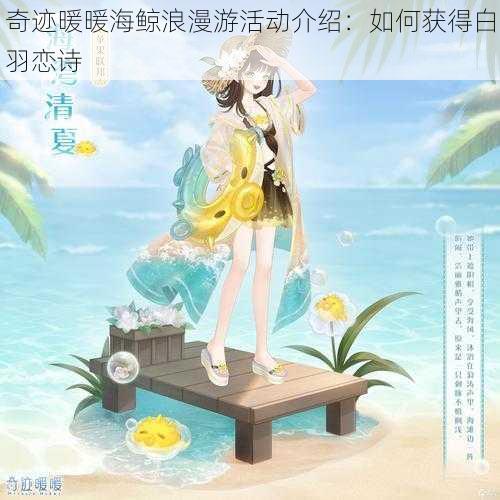奇迹暖暖海鲸浪漫游活动介绍:如何获得白羽恋诗