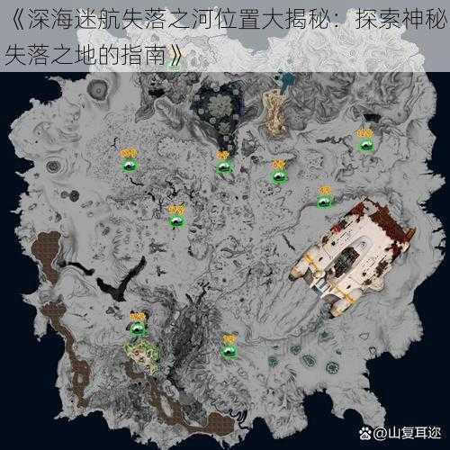 《深海迷航失落之河位置大揭秘:探索神秘失落之地的指南》