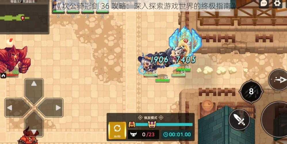 《坎公骑冠剑 36 攻略:深入探索游戏世界的终极指南》