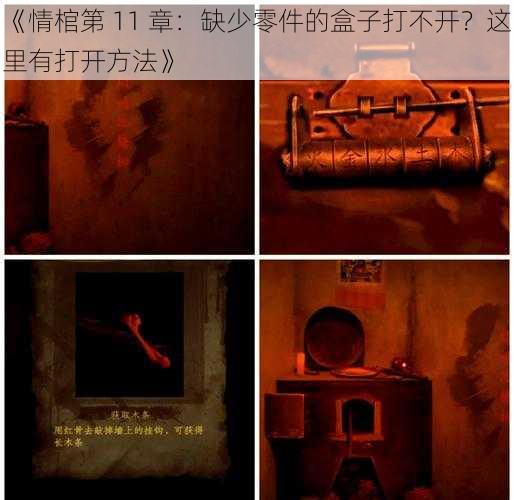 《情棺第 11 章:缺少零件的盒子打不开?这里有打开方法》