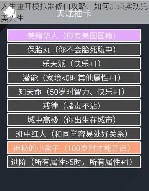 人生重开模拟器修仙攻略:如何加点实现完美人生