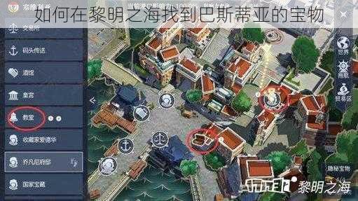 如何在黎明之海找到巴斯蒂亚的宝物