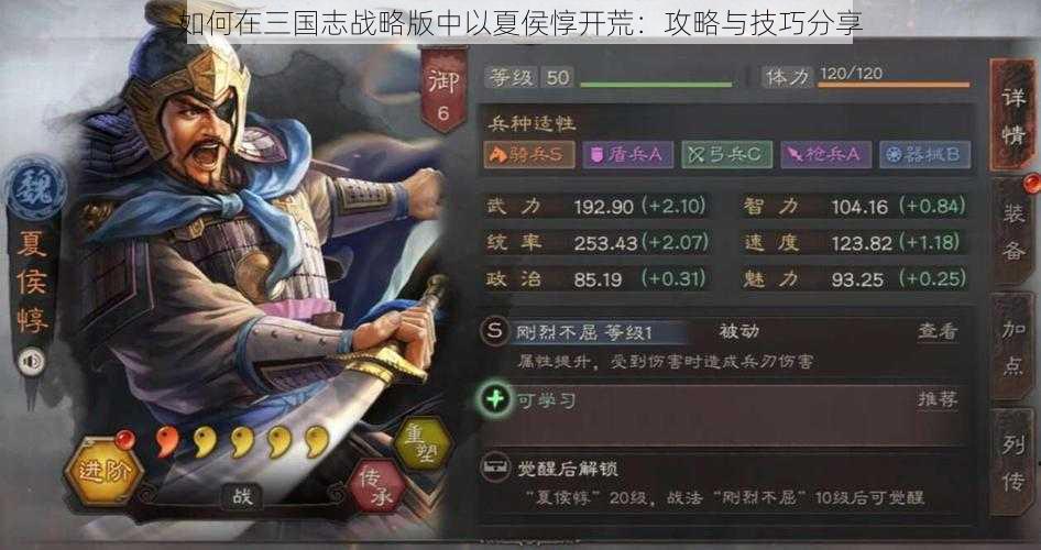 如何在三国志战略版中以夏侯惇开荒:攻略与技巧分享