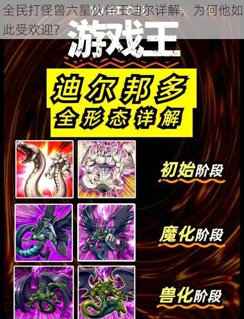 全民打怪兽六星伙伴王迪尔详解,为何他如此受欢迎?
