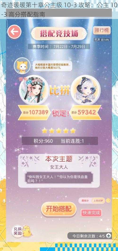 奇迹暖暖第十章公主级 10-3 攻略:公主 10-3 高分搭配指南