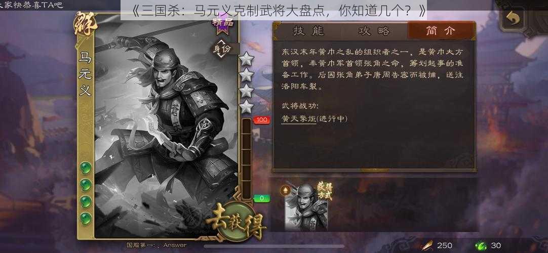 《三国杀:马元义克制武将大盘点,你知道几个?》