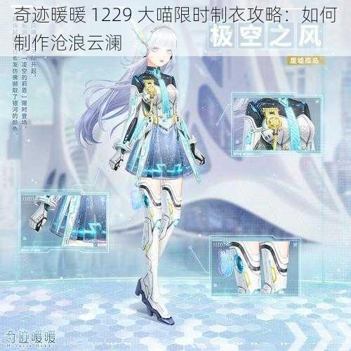 奇迹暖暖 1229 大喵限时制衣攻略:如何制作沧浪云澜