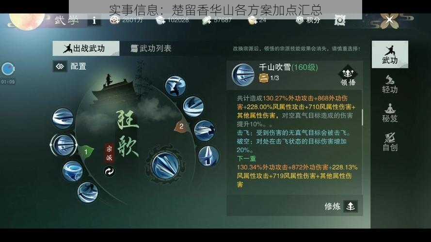 实事信息:楚留香华山各方案加点汇总