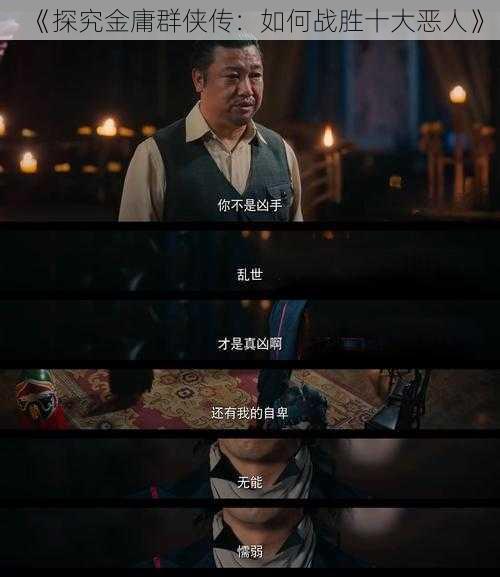 《探究金庸群侠传:如何战胜十大恶人》