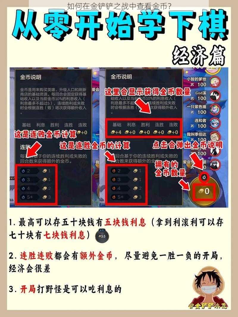 如何在金铲铲之战中查看金币?