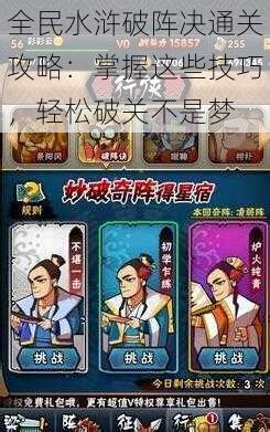 全民水浒破阵决通关攻略:掌握这些技巧,轻松破关不是梦