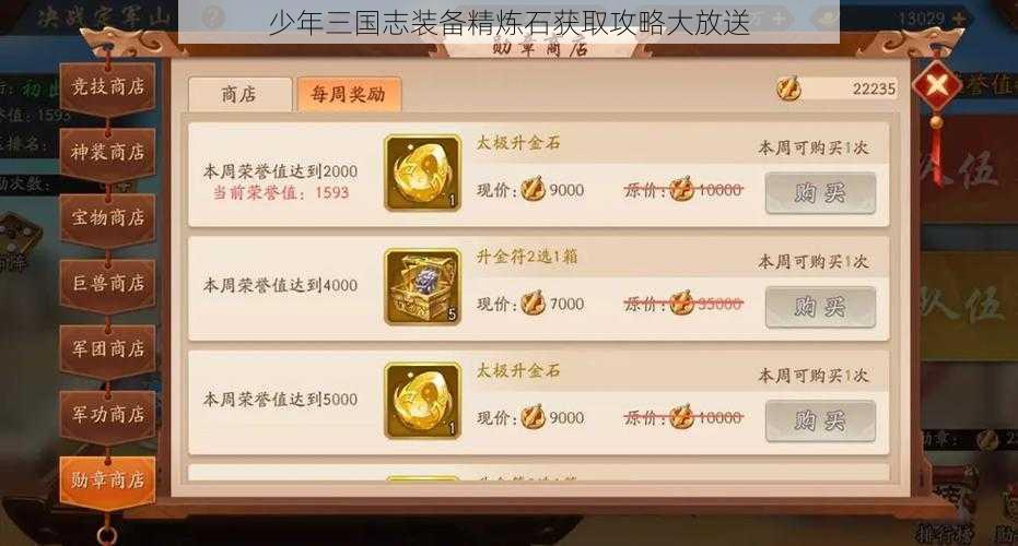 少年三国志装备精炼石获取攻略大放送