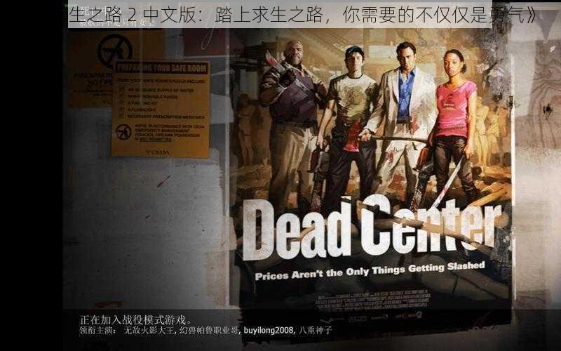 《求生之路 2 中文版:踏上求生之路,你需要的不仅仅是勇气》