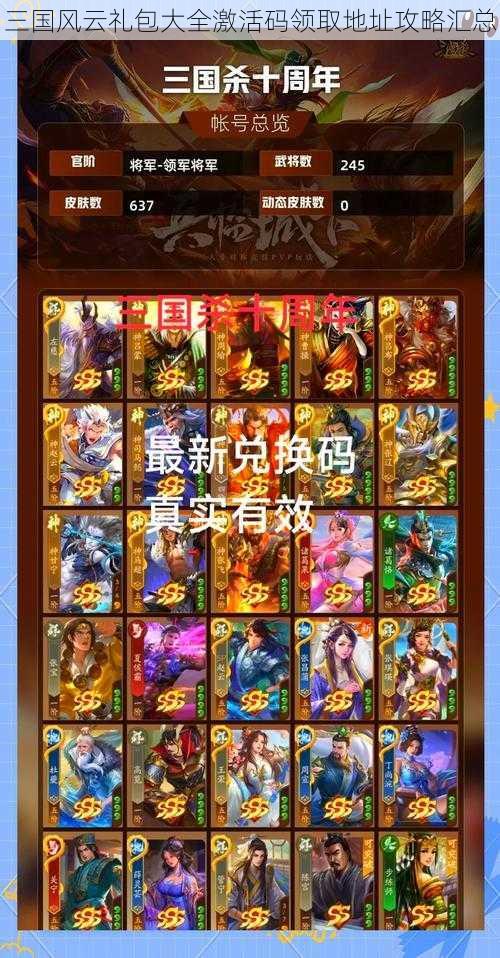 三国风云礼包大全激活码领取地址攻略汇总