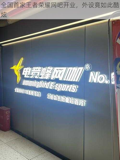 全国首家王者荣耀网吧开业,外设竟如此酷炫