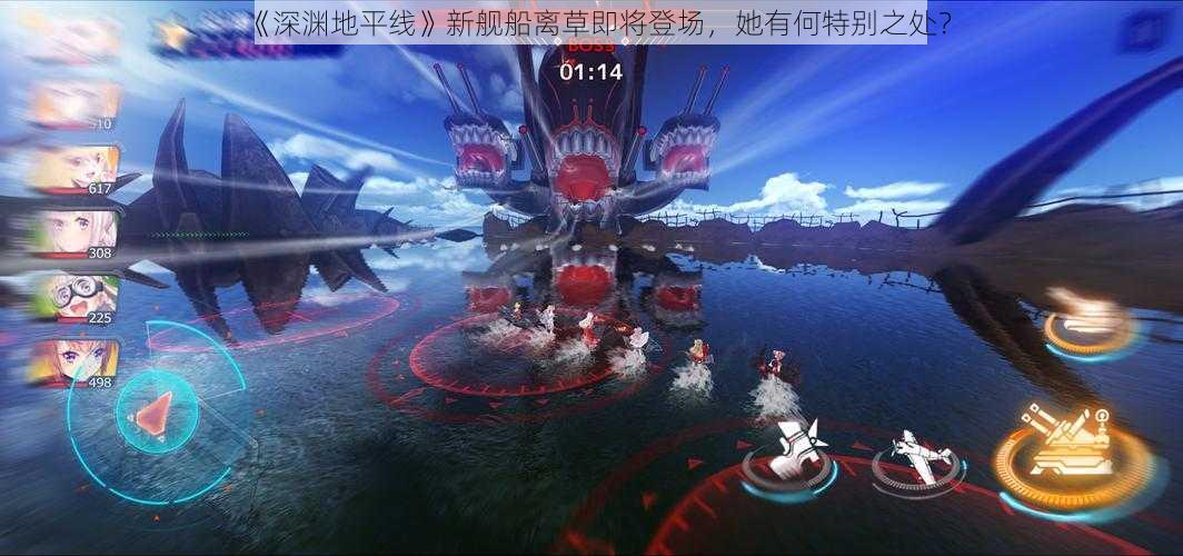 《深渊地平线》新舰船离草即将登场,她有何特别之处?